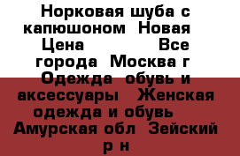 Норковая шуба с капюшоном. Новая  › Цена ­ 45 000 - Все города, Москва г. Одежда, обувь и аксессуары » Женская одежда и обувь   . Амурская обл.,Зейский р-н